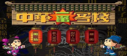 Chinese inn thumbnail