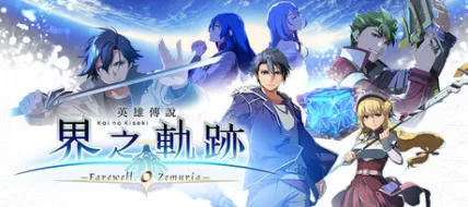 The Legend of Heroes Kai no Kiseki Farewell O Zemuria thumbnail